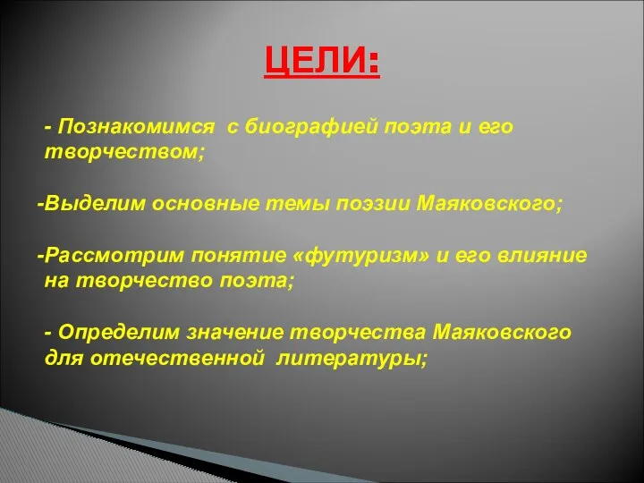 ЦЕЛИ: - Познакомимся с биографией поэта и его творчеством; Выделим