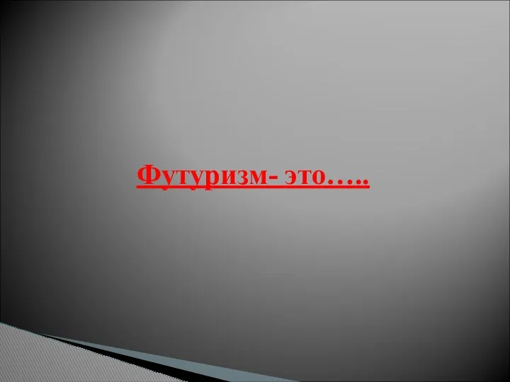 Футуризм- это…..