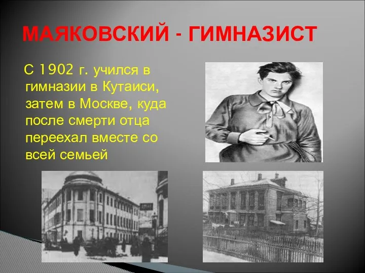 С 1902 г. учился в гимназии в Кутаиси, затем в Москве, куда после