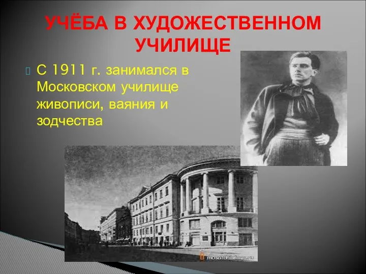 С 1911 г. занимался в Московском училище живописи, ваяния и зодчества УЧЁБА В ХУДОЖЕСТВЕННОМ УЧИЛИЩЕ