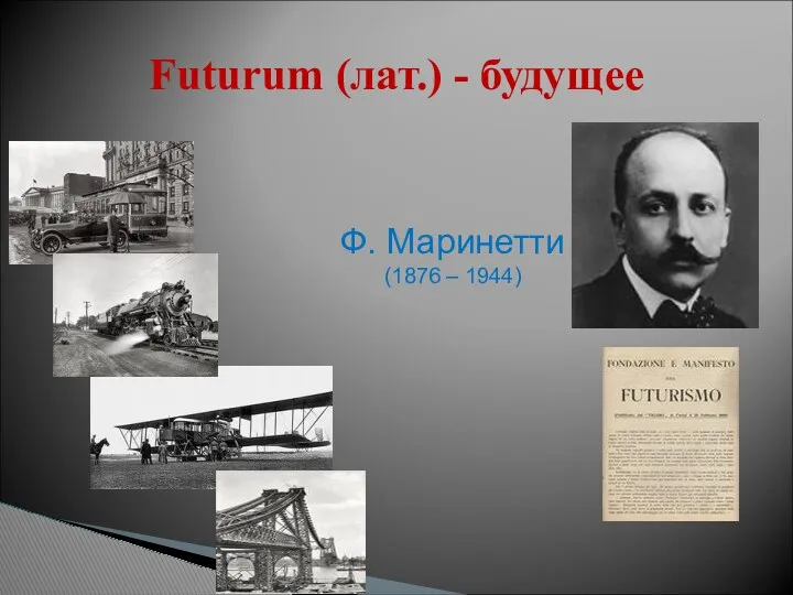 Futurum (лат.) - будущее Ф. Маринетти (1876 – 1944)