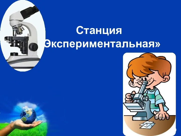 Станция «Экспериментальная»