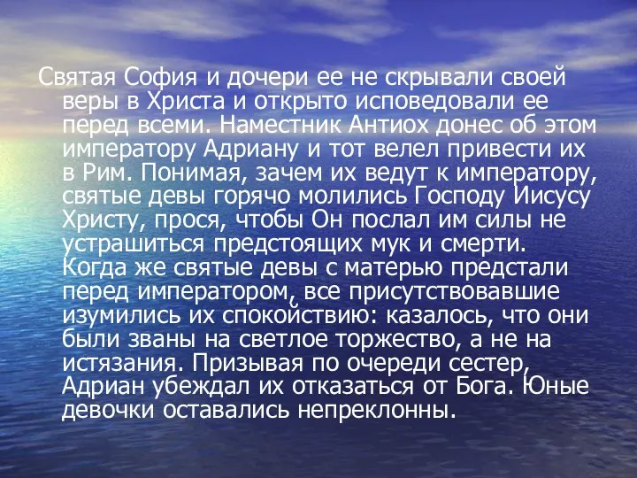 Святая София и дочери ее не скрывали своей веры в