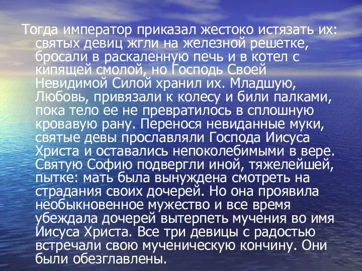 Тогда император приказал жестоко истязать их: святых девиц жгли на железной решетке, бросали