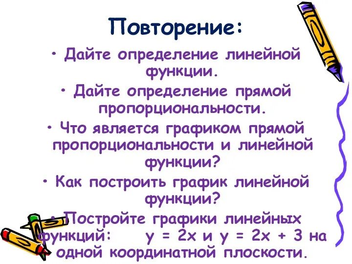 Повторение: Дайте определение линейной функции. Дайте определение прямой пропорциональности. Что