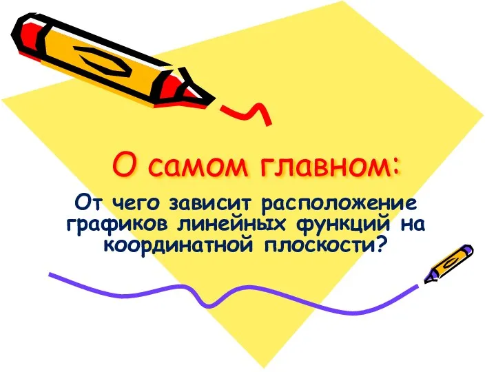 О самом главном: От чего зависит расположение графиков линейных функций на координатной плоскости?