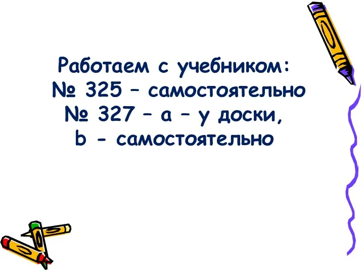 Работаем с учебником: № 325 – самостоятельно № 327 –