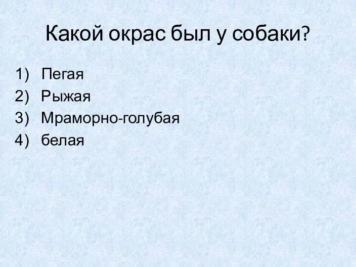 Какой окрас был у собаки? Пегая Рыжая Мраморно-голубая белая