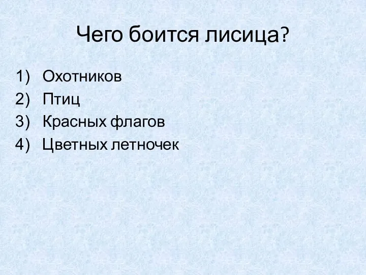 Чего боится лисица? Охотников Птиц Красных флагов Цветных летночек