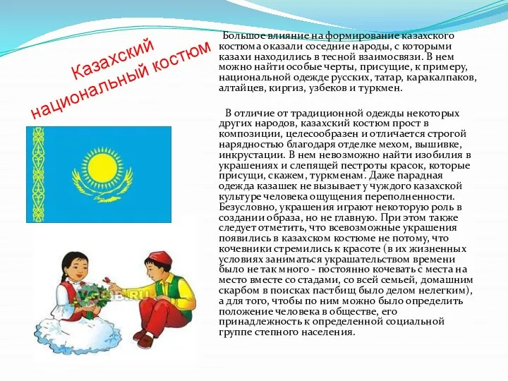 Казахский национальный костюм Большое влияние на формирование казахского костюма оказали соседние народы, с