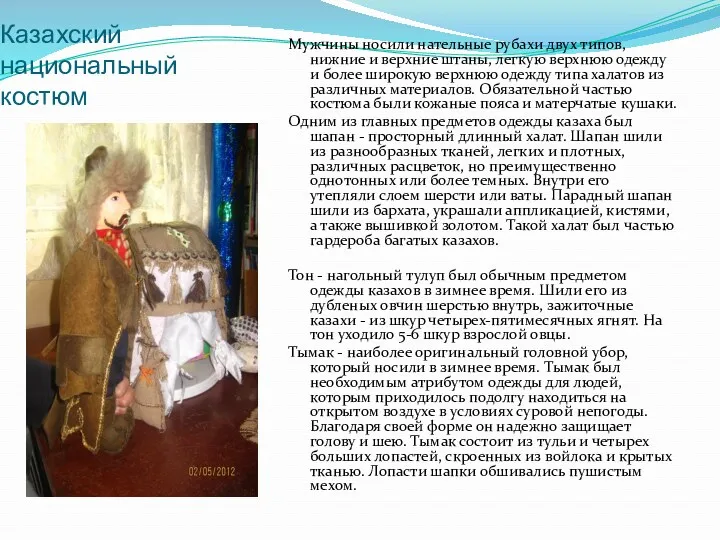 Казахский национальный костюм Мужчины носили нательные рубахи двух типов, нижние и верхние штаны,