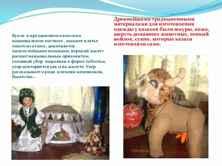 Кукла в праздничном казахском национальном костюме , нижнее платье сшито из атласа, дополняется