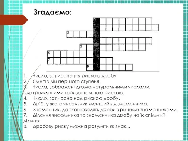 1. Число, записане під рискою дробу. 2. Одна з дій