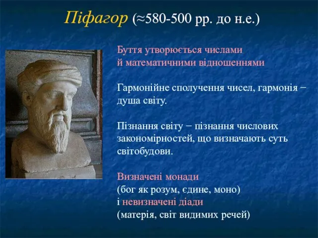 Буття утворюється числами й математичними відношеннями Гармонійне сполучення чисел, гармонія