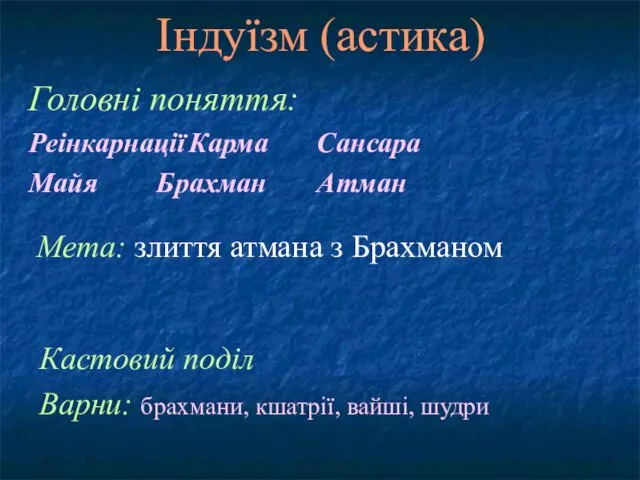 Головні поняття: Реінкарнації Карма Сансара Майя Брахман Атман Індуїзм (астика) Мета: злиття атмана