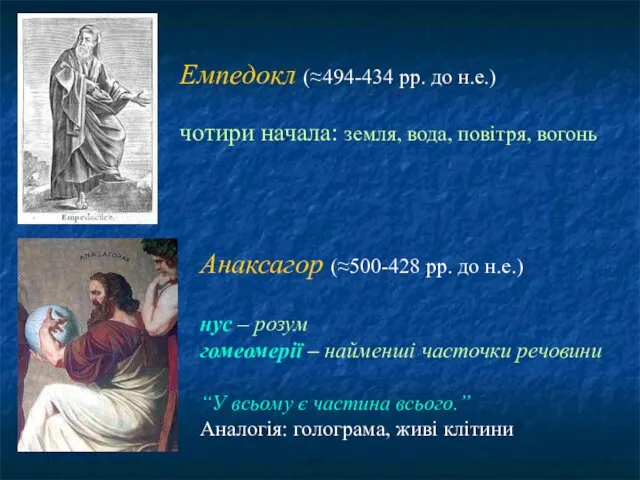 Емпедокл (≈494-434 рр. до н.е.) чотири начала: земля, вода, повітря, вогонь Анаксагор (≈500-428