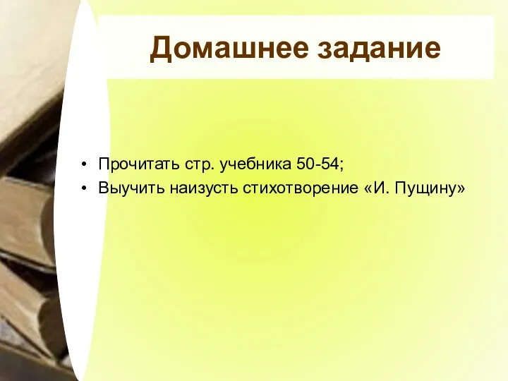 Домашнее задание Прочитать стр. учебника 50-54; Выучить наизусть стихотворение «И. Пущину»