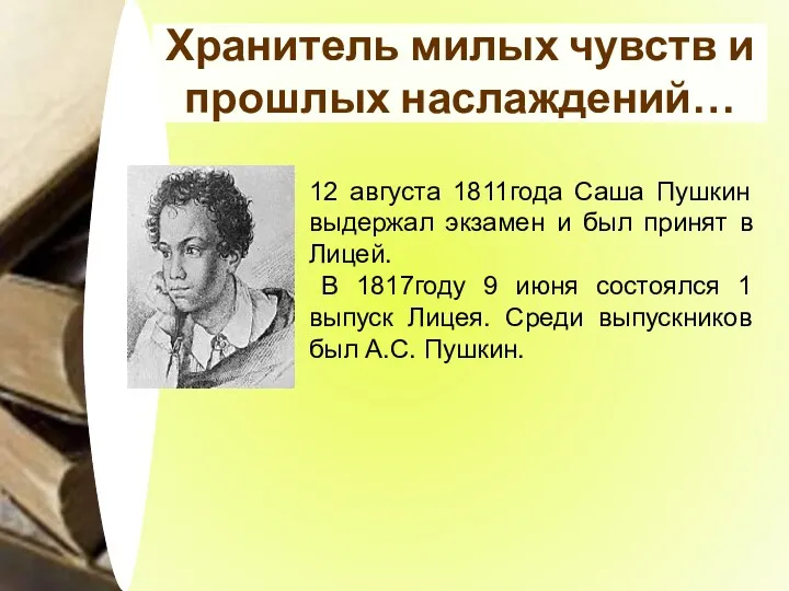 Хранитель милых чувств и прошлых наслаждений… 12 августа 1811года Саша