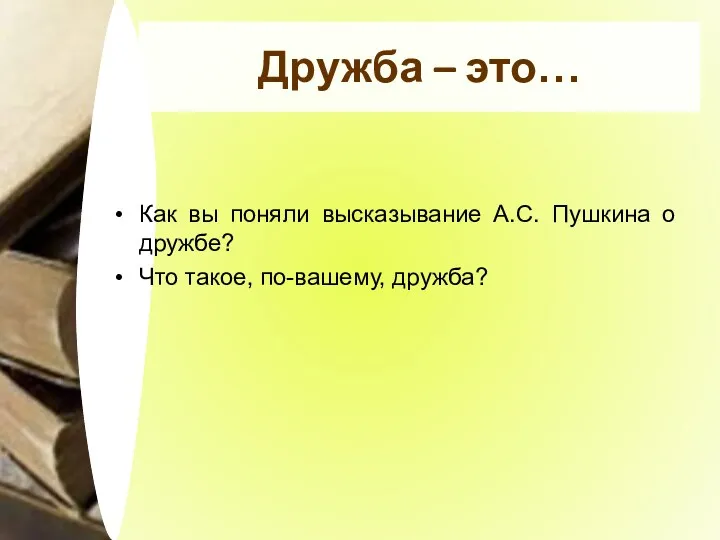 Дружба – это… Как вы поняли высказывание А.С. Пушкина о дружбе? Что такое, по-вашему, дружба?