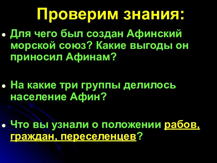 Проверим знания: Для чего был создан Афинский морской союз? Какие