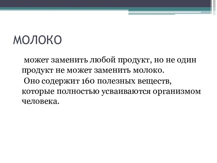 МОЛОКО может заменить любой продукт, но не один продукт не