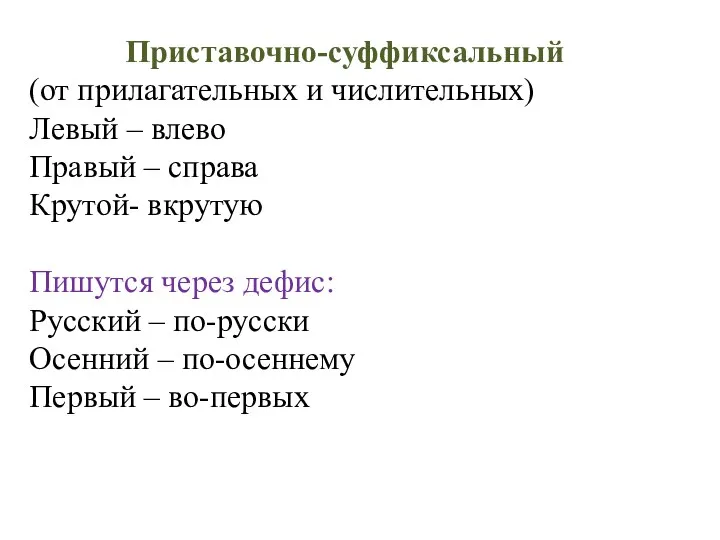 Приставочно-суффиксальный (от прилагательных и числительных) Левый – влево Правый –