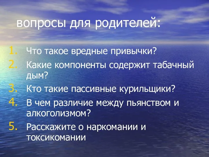 вопросы для родителей: Что такое вредные привычки? Какие компоненты содержит