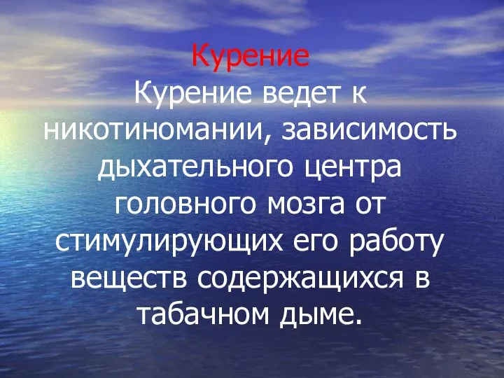 Курение Курение ведет к никотиномании, зависимость дыхательного центра головного мозга