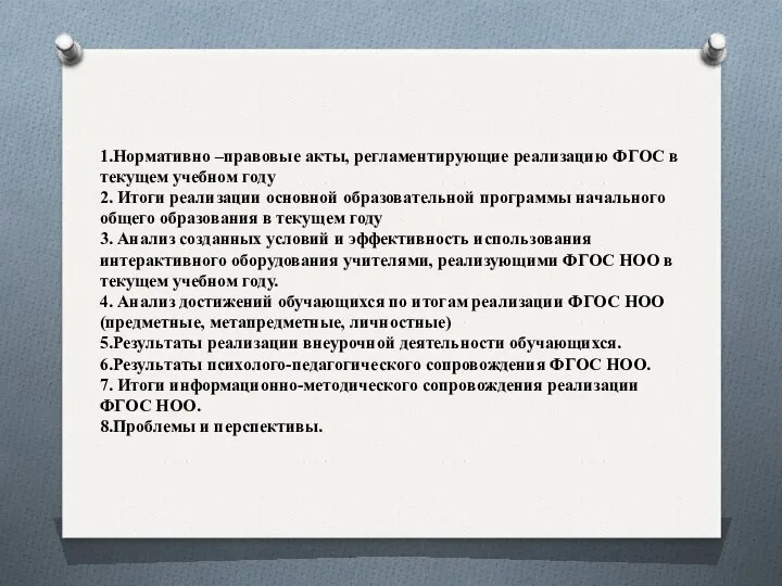 1.Нормативно –правовые акты, регламентирующие реализацию ФГОС в текущем учебном году