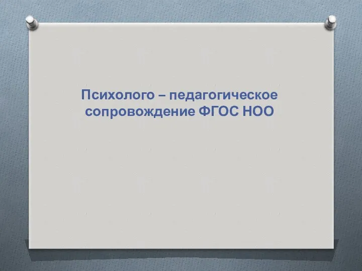 Психолого – педагогическое сопровождение ФГОС НОО