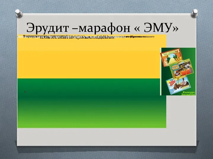 Эрудит –марафон « ЭМУ»