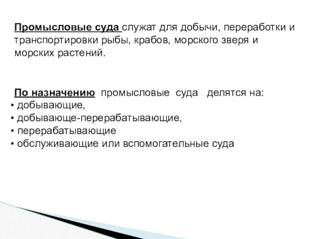 Промысловые суда служат для добычи, переработки и транспортировки рыбы, крабов,