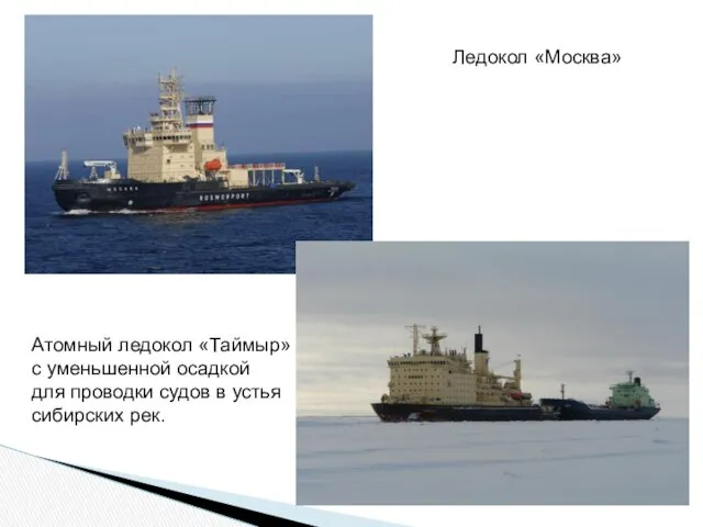 Ледокол «Москва» Атомный ледокол «Таймыр» с уменьшенной осадкой для проводки судов в устья сибирских рек.