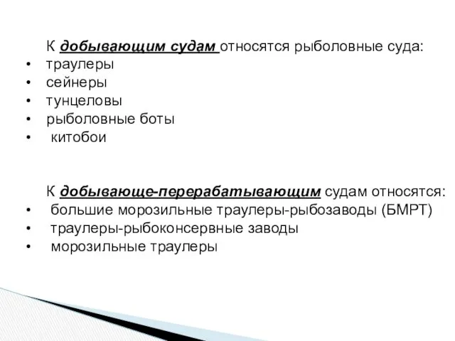 К добывающим судам относятся рыболовные суда: траулеры сейнеры тунцеловы рыболовные