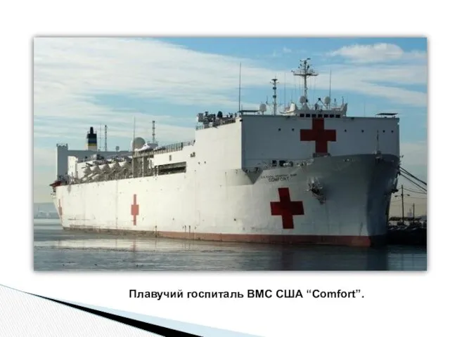 Плавучий госпиталь ВМС США “Comfort”.