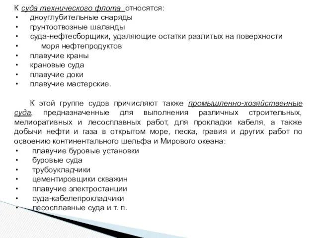 Суда технического флота предназначены для технического обслуживания различных судов, портового