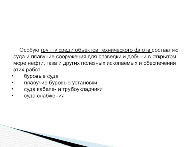 Особую группу среди объектов технического флота составляют суда и плавучие