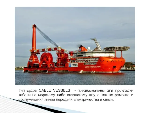 Тип судов CABLE VESSELS - предназначены для прокладки кабеля по