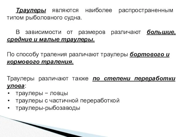 Траулеры являются наиболее распространенным типом рыболовного судна. В зависимости от