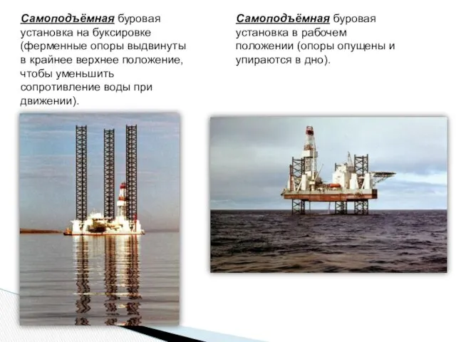 Самоподъёмная буровая установка на буксировке (ферменные опоры выдвинуты в крайнее