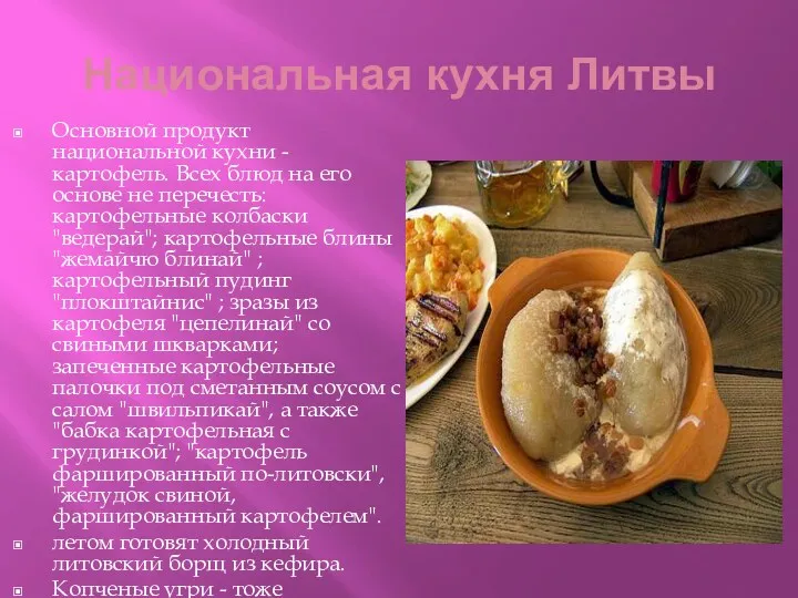 Национальная кухня Литвы Основной продукт национальной кухни - картофель. Всех блюд на его
