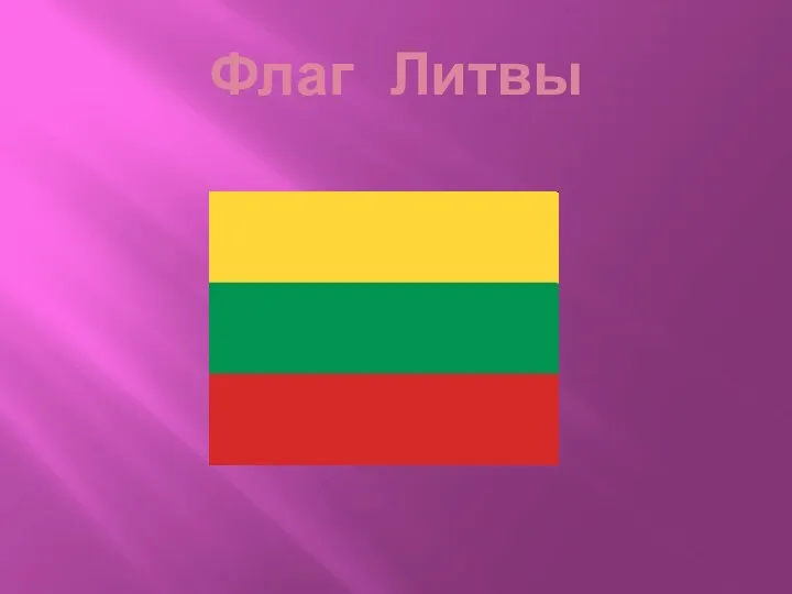 Флаг Литвы