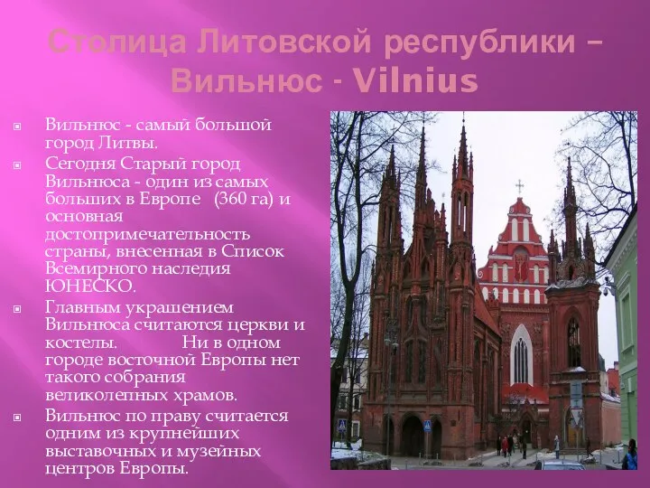 Столица Литовской республики – Вильнюс - Vilnius Вильнюс - самый большой город Литвы.