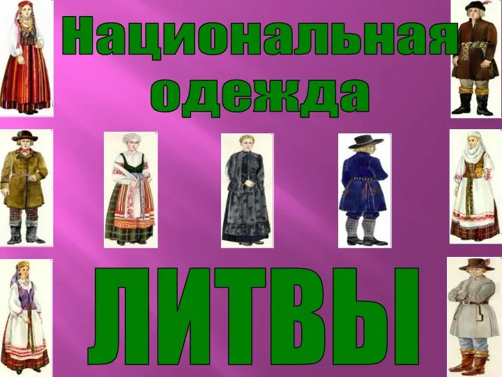 Национальная одежда ЛИТВЫ