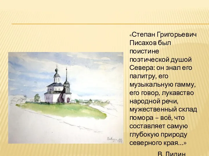 «Степан Григорьевич Писахов был поистине поэтической душой Севера: он знал его палитру, его