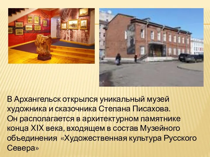 В Архангельск открылся уникальный музей художника и сказочника Степана Писахова. Он располагается в