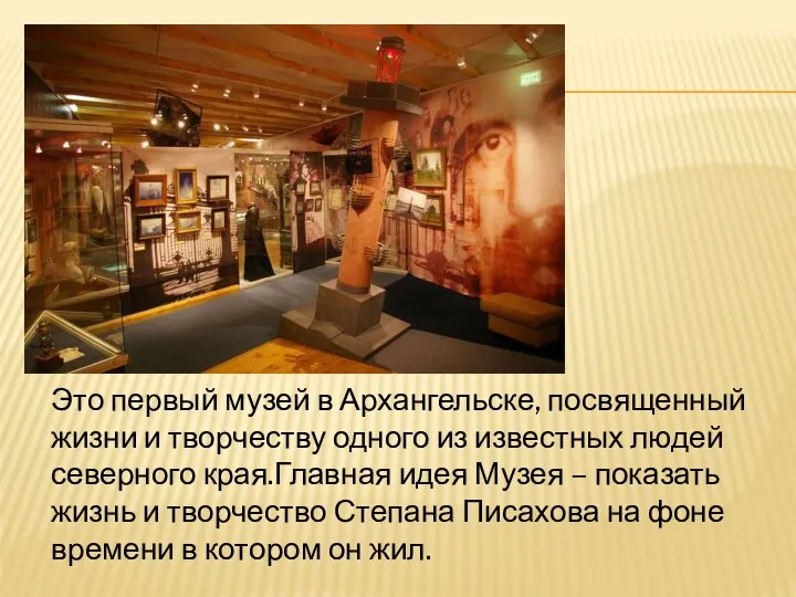 Это первый музей в Архангельске, посвященный жизни и творчеству одного из известных людей