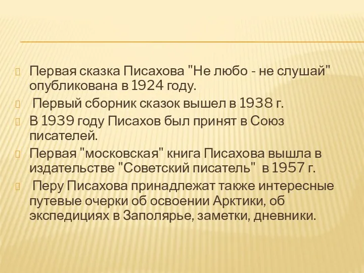 Первая сказка Писахова "Не любо - не слушай" опубликована в 1924 году. Первый