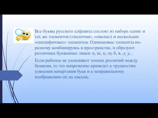 Все буквы русского алфавита состоят из набора одних и тех