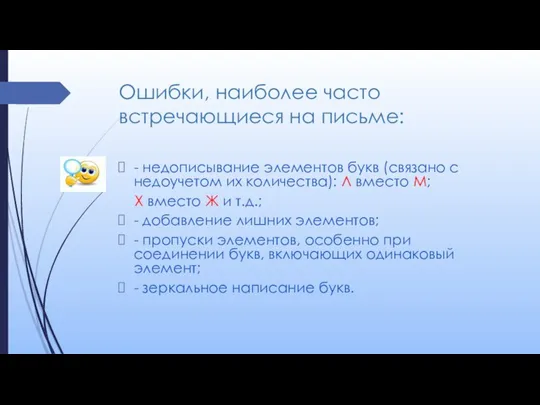 Ошибки, наиболее часто встречающиеся на письме: - недописывание элементов букв